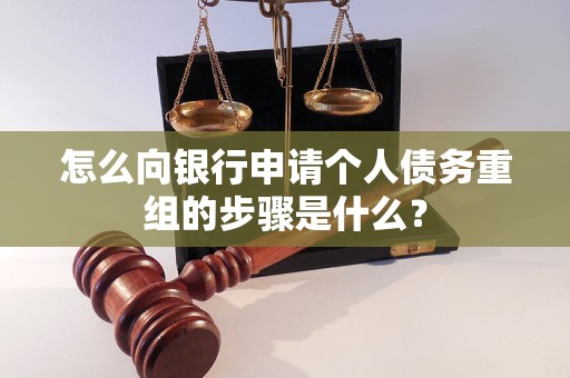 硚口怎么向银行申请个人债务重组的步骤是什么？